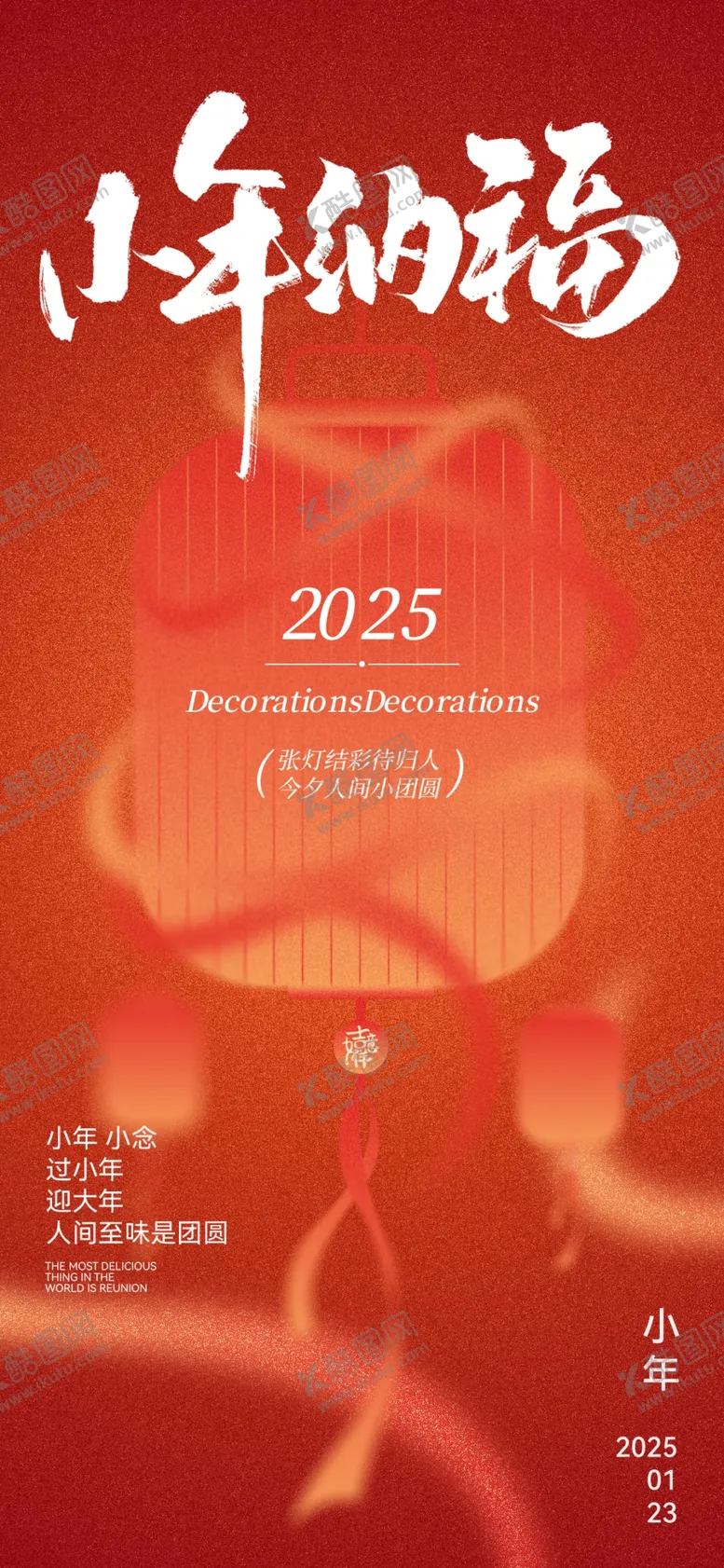 编号：11805803010418252576【酷图网】源文件下载-小年海报