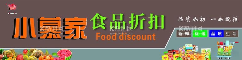 编号：80170812151830474172【酷图网】源文件下载-食品折扣