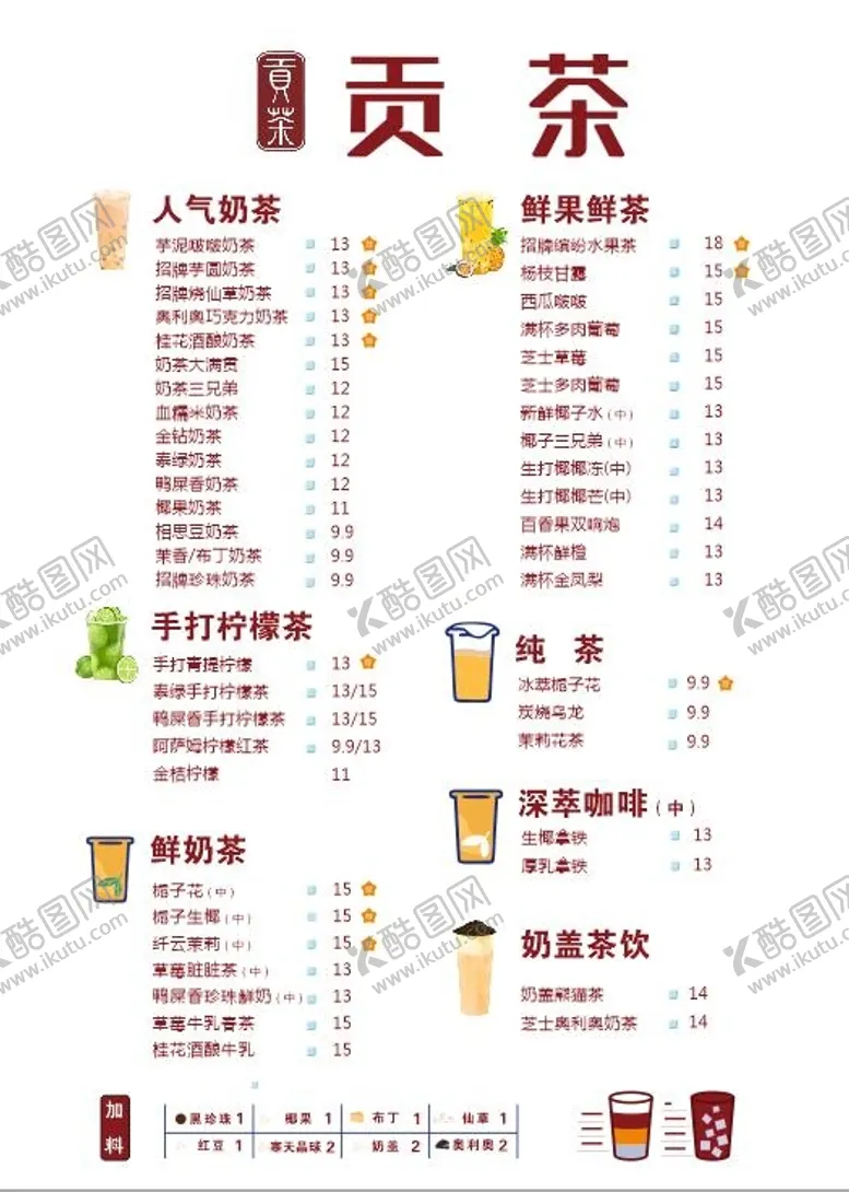 编号：98323902031227302702【酷图网】源文件下载-贡茶