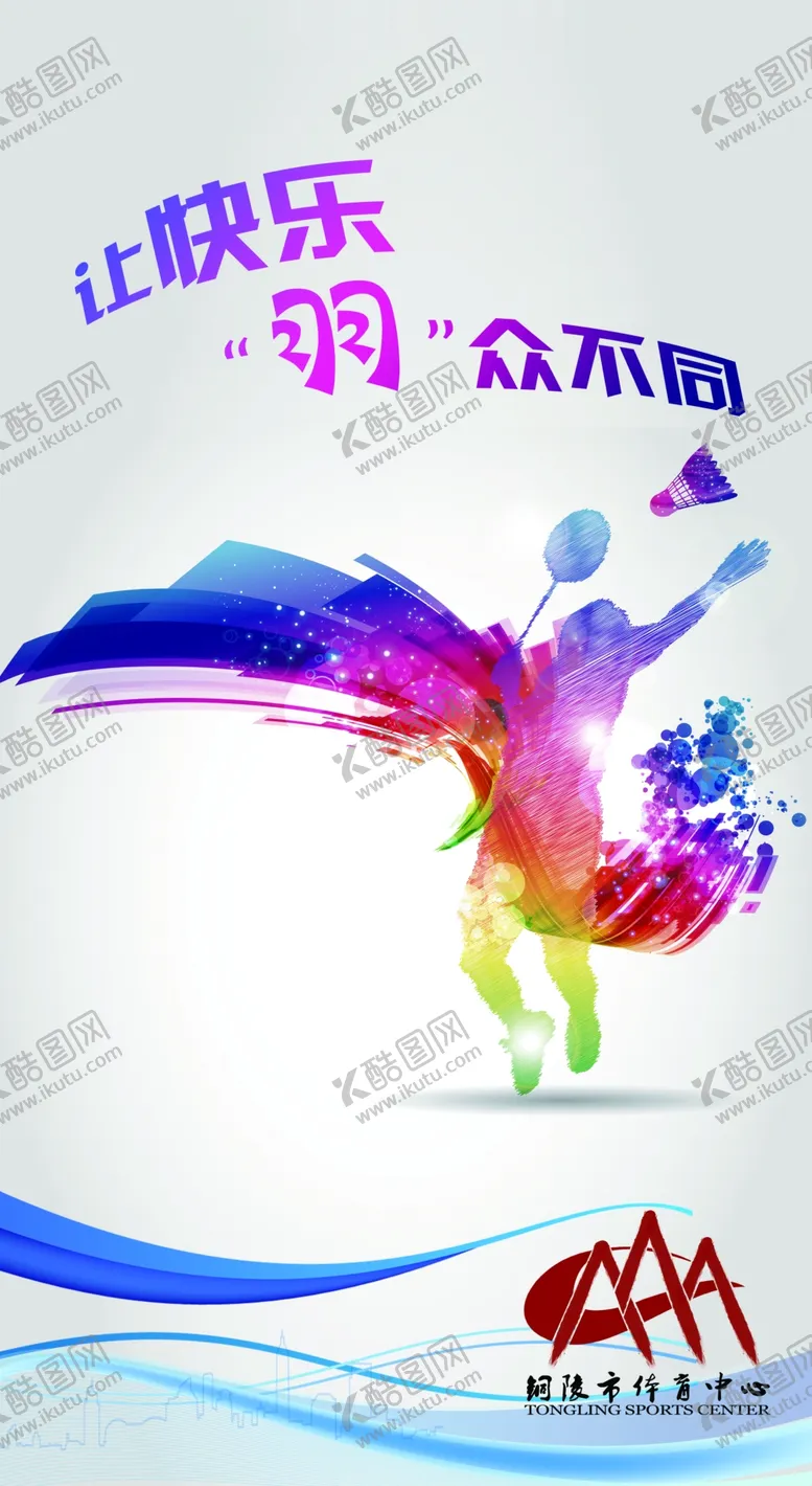 编号：70252101271756565623【酷图网】源文件下载-羽毛球