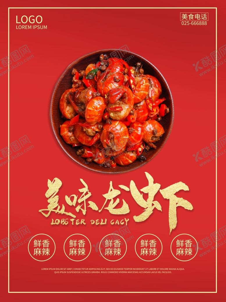 编号：31699410211228003566【酷图网】源文件下载-麻辣小龙虾