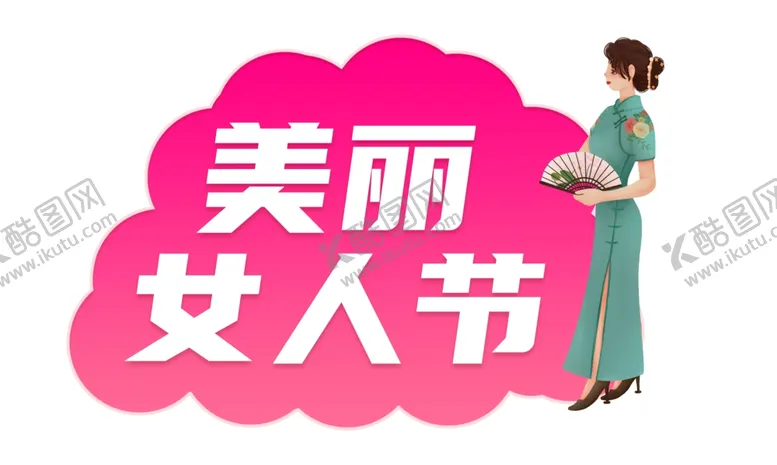 编号：65053901271116169268【酷图网】源文件下载-美丽女人节