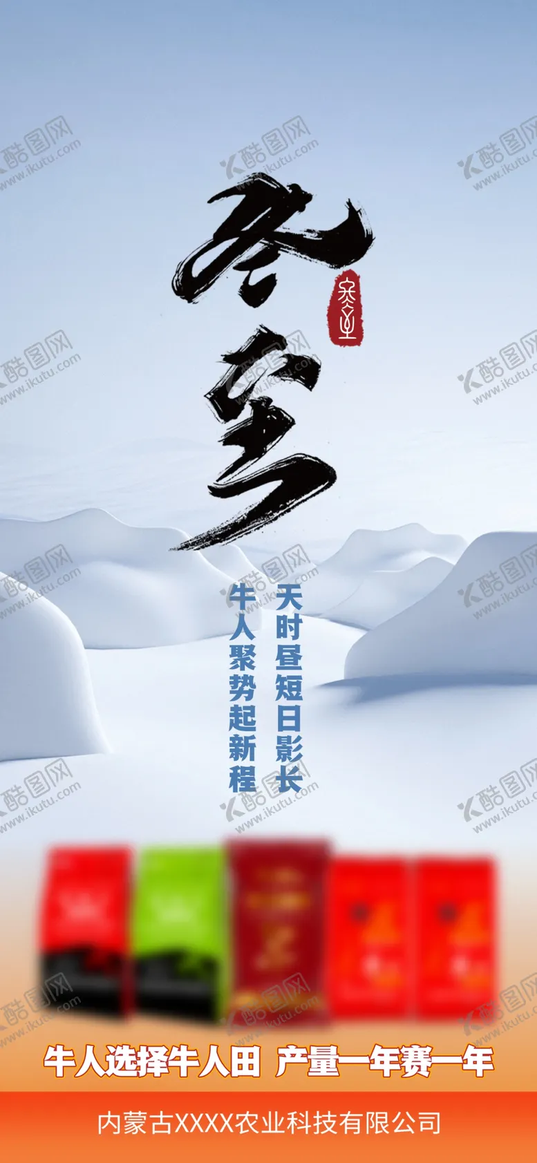 编号：14141512160433577747【酷图网】源文件下载-冬至海报