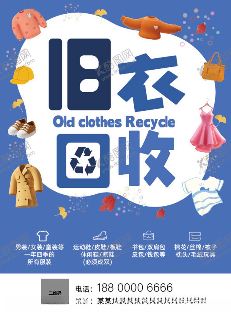 编号：21462002171958359940【酷图网】源文件下载-旧衣回收海报