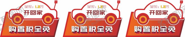 编号：25729401270507416236【酷图网】源文件下载-红色车顶牌 红色手举牌