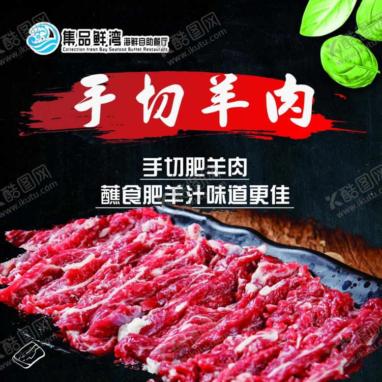 编号：75597712100718348580【酷图网】源文件下载-手切羊肉海报