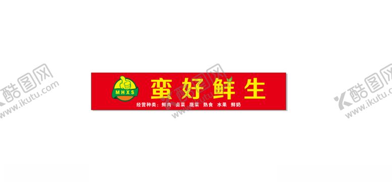编号：68357604111014528012【酷图网】源文件下载-蛮好鲜生标志招牌
