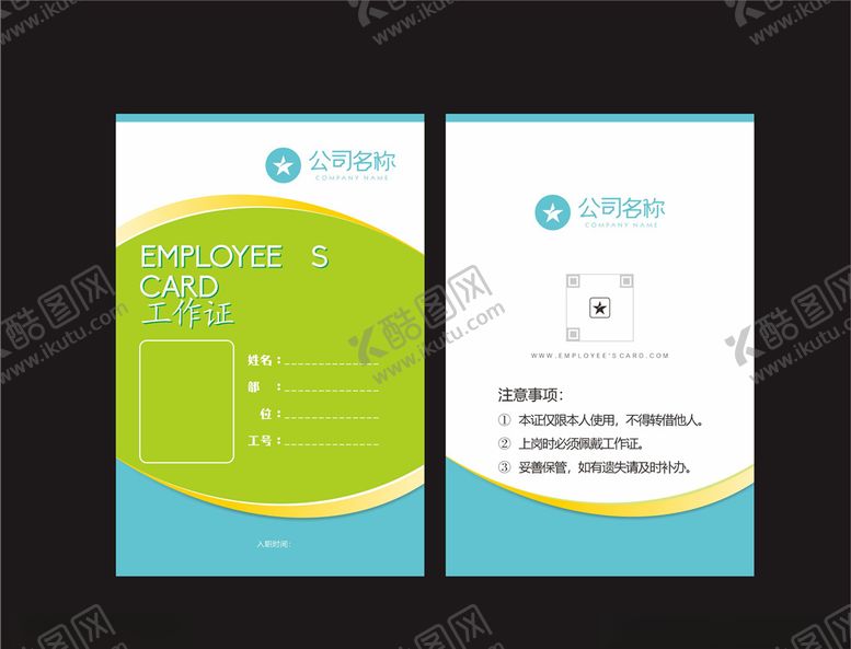 编号：46943610180854367653【酷图网】源文件下载-工作证