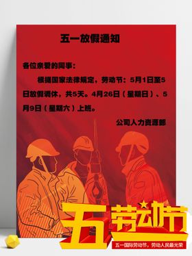 五一放假通知单海报