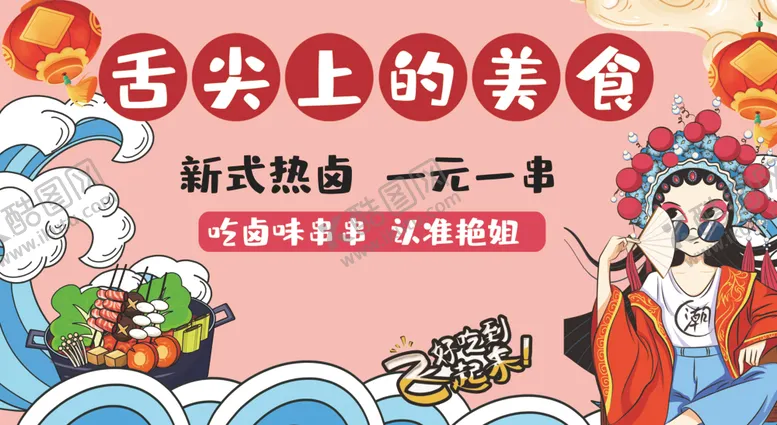 编号：95971612071909312048【酷图网】源文件下载-新式热卤串串一元一串