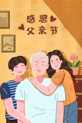 父亲节插画展板主题献礼