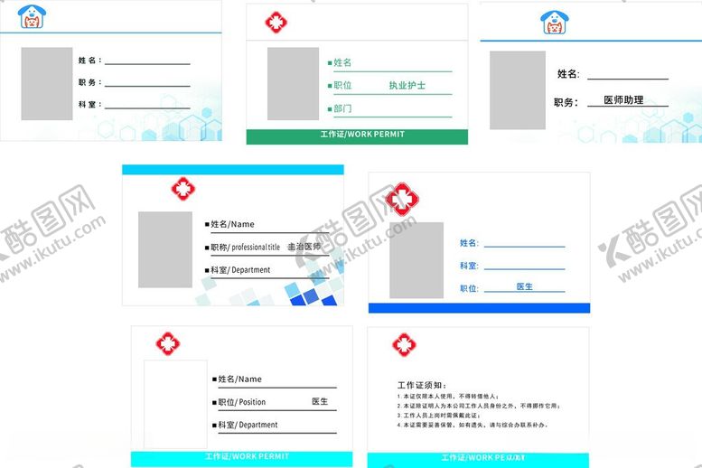 编号：78946505251014121275【酷图网】源文件下载-医院工作证设计示例合集