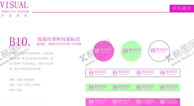 编号：59067802271919068857【酷图网】源文件下载-清新花店vi丝带及包装标识