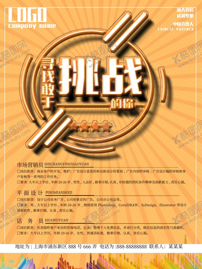 编号：59081810020212535099【酷图网】源文件下载-招聘海报