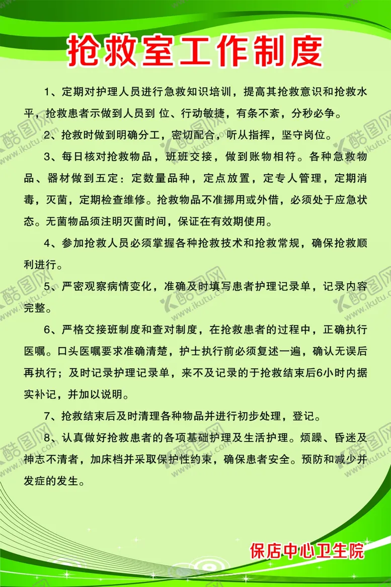 编号：77230202180602109122【酷图网】源文件下载-抢救室工作制度