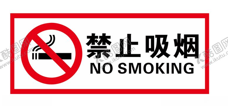 编号：52203305110223421839【酷图网】源文件下载-禁止吸烟
