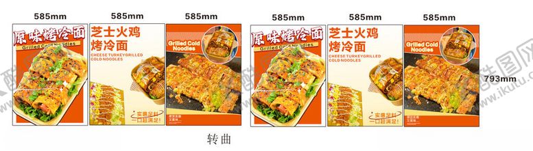 编号：35719311190032475580【酷图网】源文件下载-烤冷面