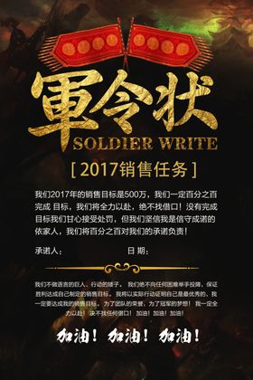 军令状