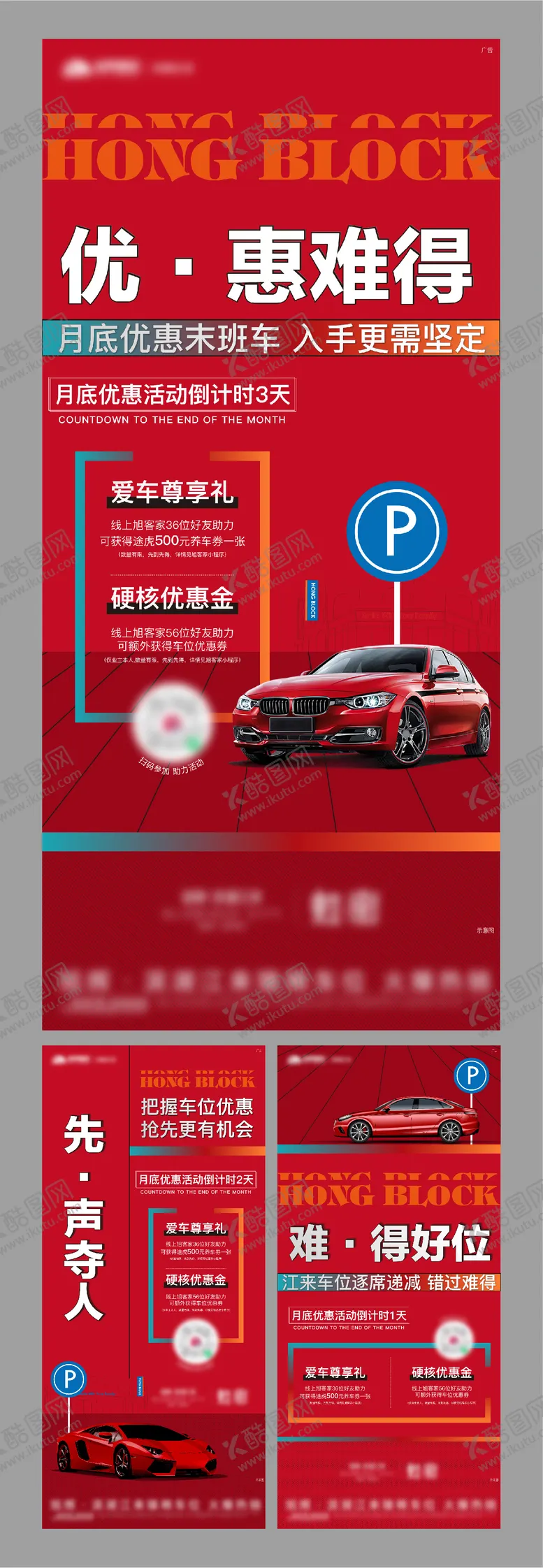 编号：49841909080444292682【酷图网】源文件下载-车位促销海报