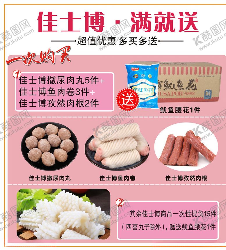 编号：32800707051812316577【酷图网】源文件下载-丸子食品满就送活动