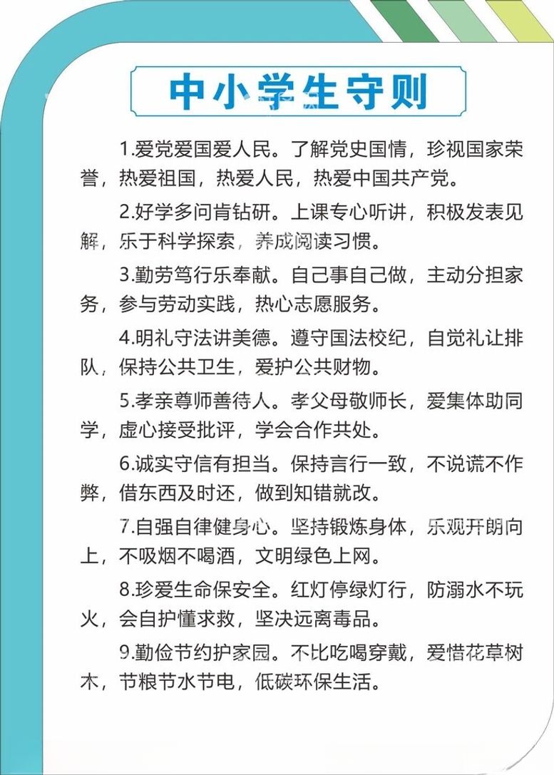 编号：30443812210415086904【酷图网】源文件下载-中小学生守则