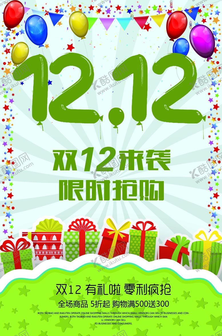 编号：51589205121028424690【酷图网】源文件下载-双12海报