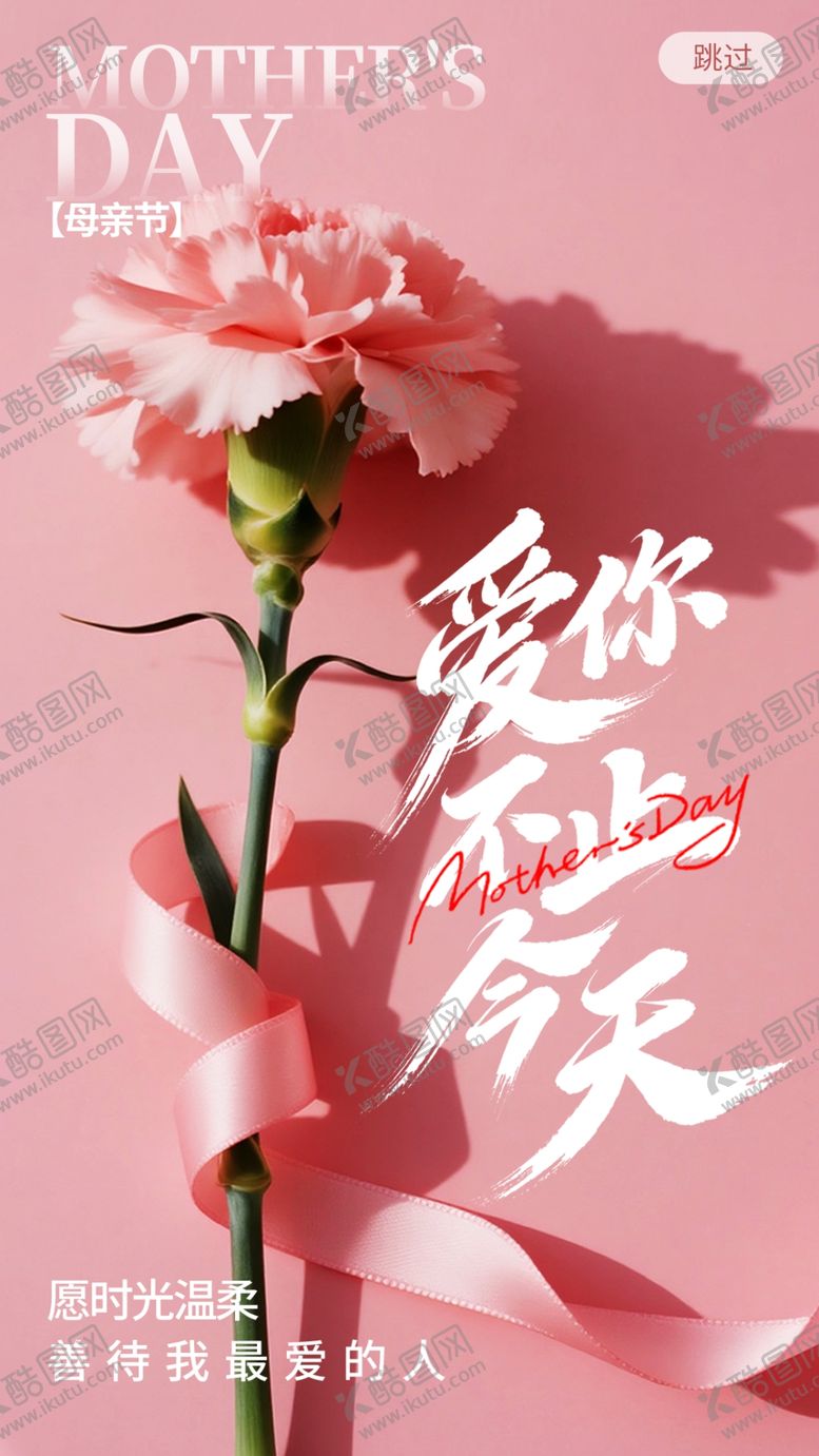 编号：99546605241348088022【酷图网】源文件下载-粉色温馨母亲节开屏引导页