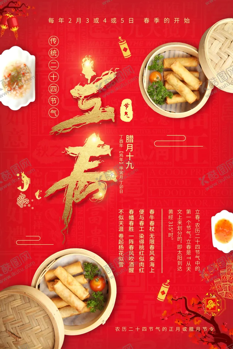 编号：88609804301335447157【酷图网】源文件下载-立春广告