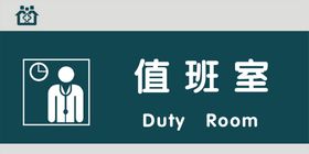 值班室