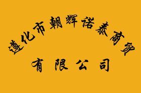 公司