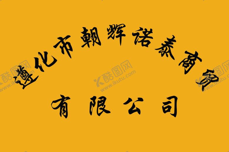 编号：22906705031242434585【酷图网】源文件下载-公司