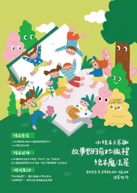 小绘本大乐趣插画海报