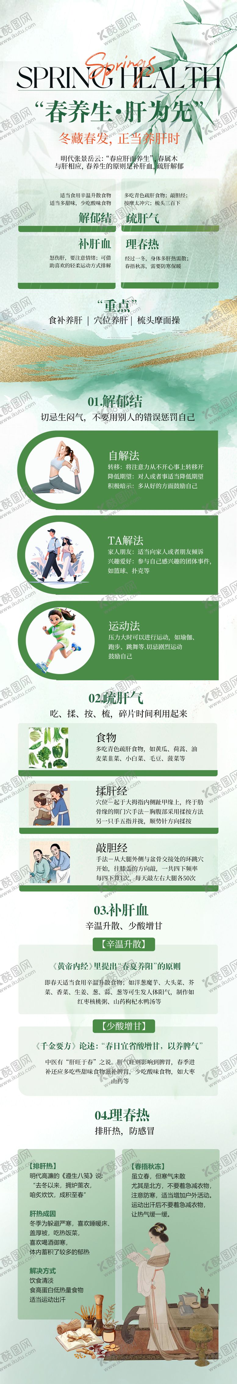 编号：10897304301522464283【酷图网】源文件下载-中医春季养生之肝为先
