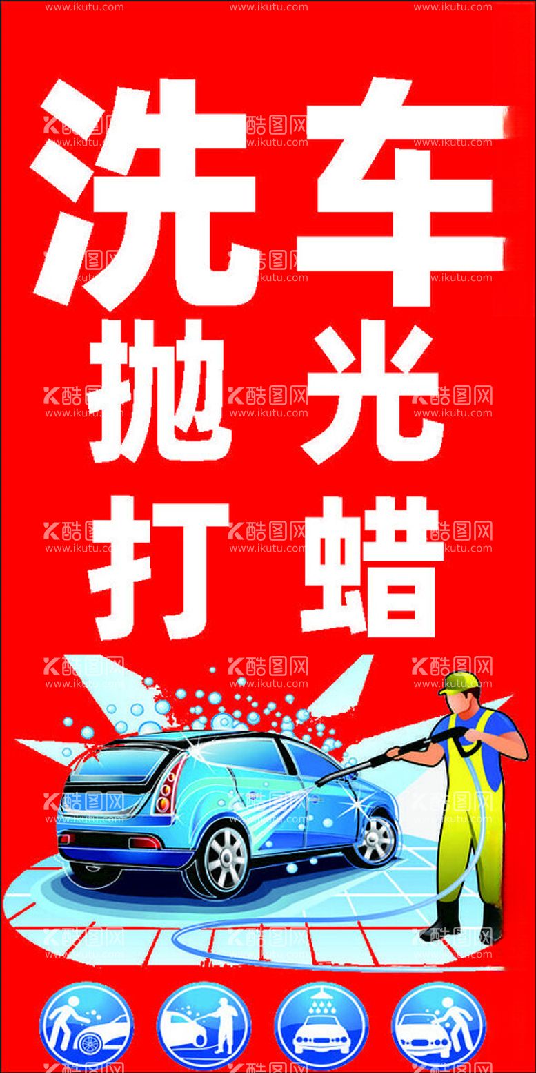 编号：19675612201459336434【酷图网】源文件下载-洗车