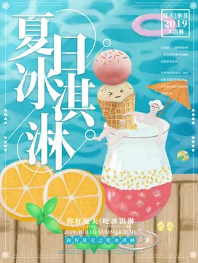 冰淇淋水果夏日冷饮店海报