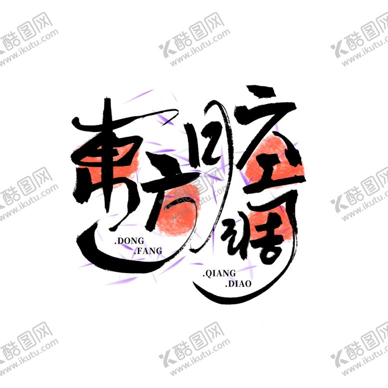 编号：67763507061227049618【酷图网】源文件下载-东方腔调字体设计