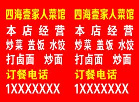 四海壹家人菜馆拦路虎