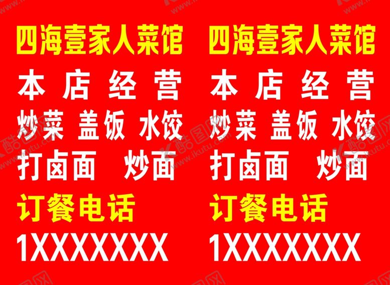 编号：52422207072157052586【酷图网】源文件下载-四海壹家人菜馆拦路虎