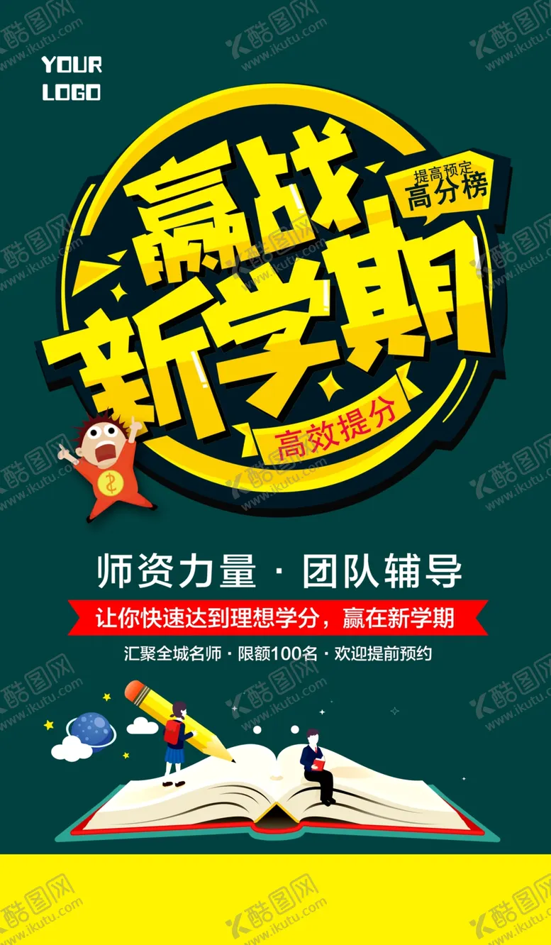 编号：28091709200120514056【酷图网】源文件下载-赢战新学期培训辅导海报