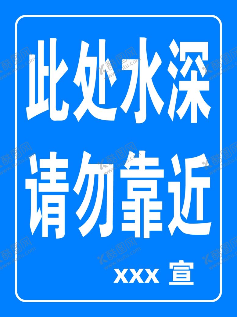 编号：54936802131002276235【酷图网】源文件下载-此处水深请勿靠近