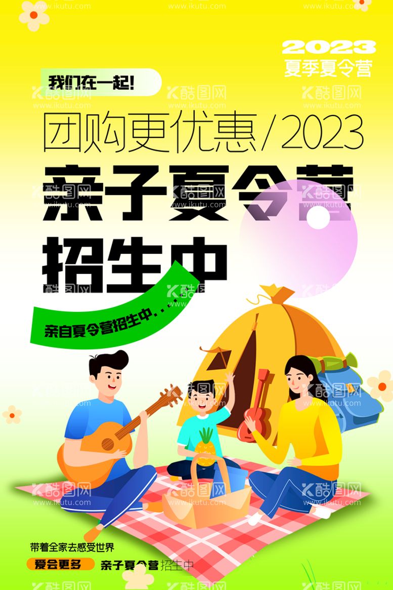 编号：99894311192021575591【酷图网】源文件下载-夏令营海报