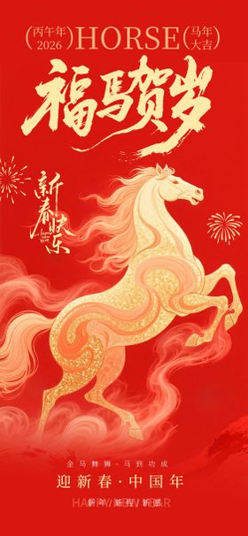福马贺岁新春红金海报
