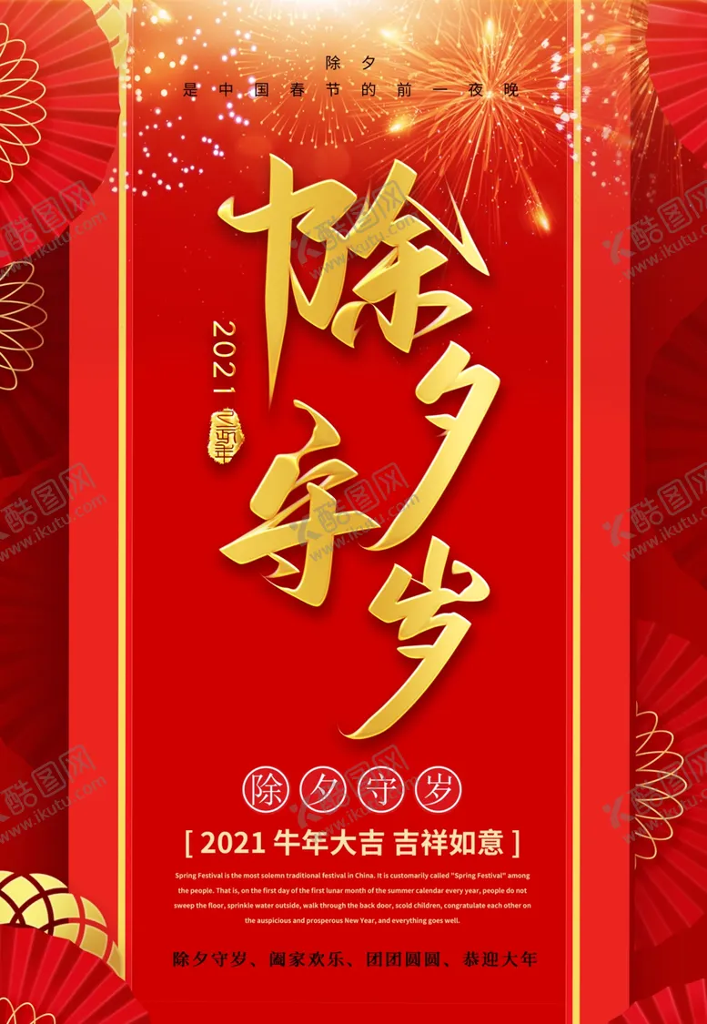 编号：38508103131735327158【酷图网】源文件下载-除夕节海报