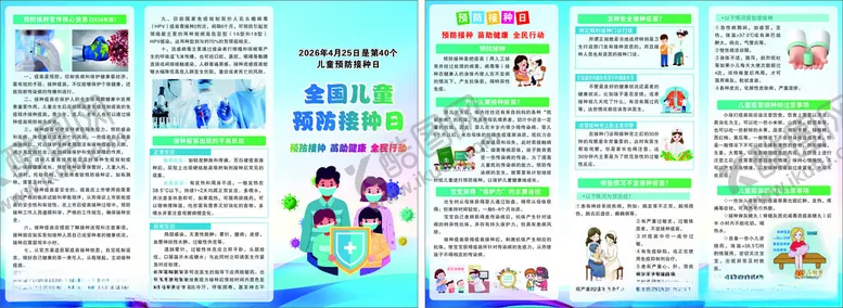 编号：58062005042156238825【酷图网】源文件下载-预防接种宣传页折页