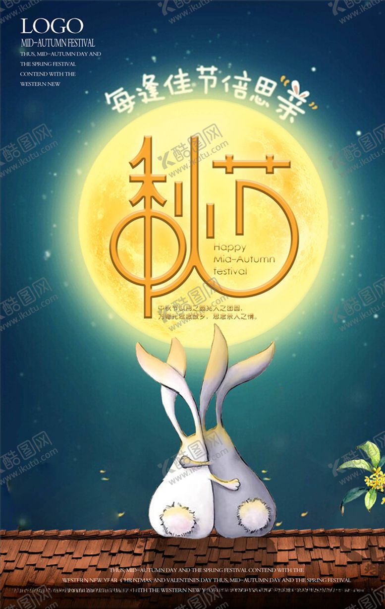 编号：25339205101132193669【酷图网】源文件下载-中秋节海报