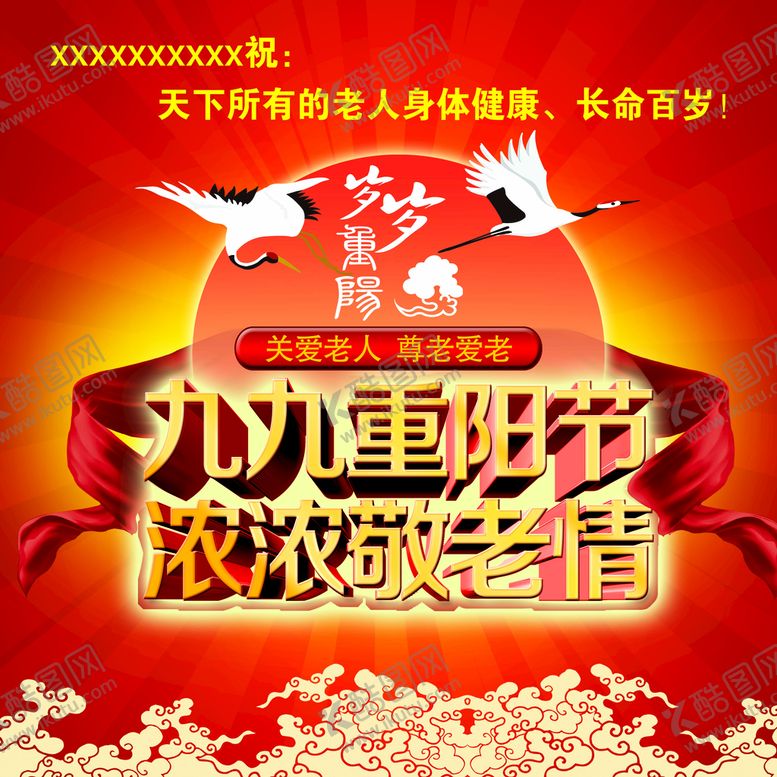 编号：08947510071925136481【酷图网】源文件下载-九九重阳节 浓浓敬老情 