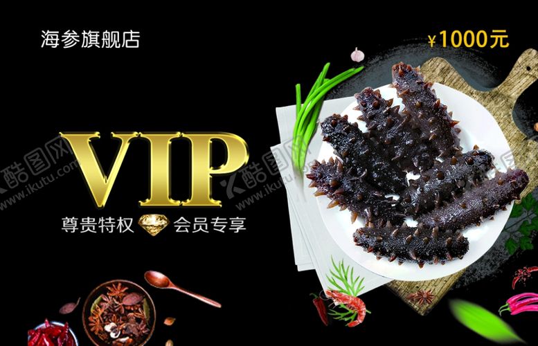 编号：69490010011300536399【酷图网】源文件下载-海参会员卡