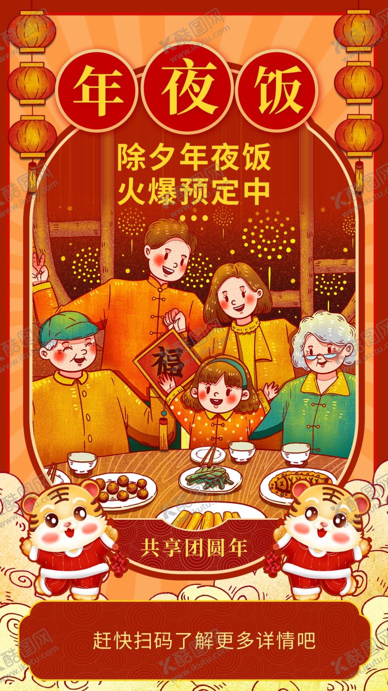 编号：68394212062332336943【酷图网】源文件下载-年夜饭 