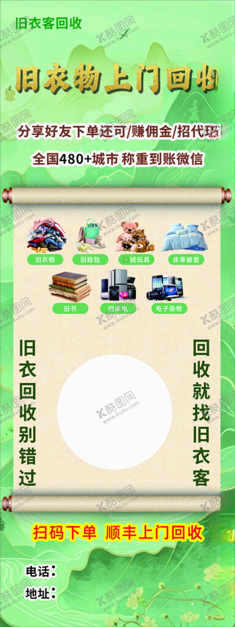 编号：73479404131319333361【酷图网】源文件下载-旧衣客回收海报