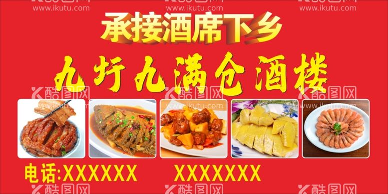 编号：92229512021753175218【酷图网】源文件下载-承接酒楼下乡